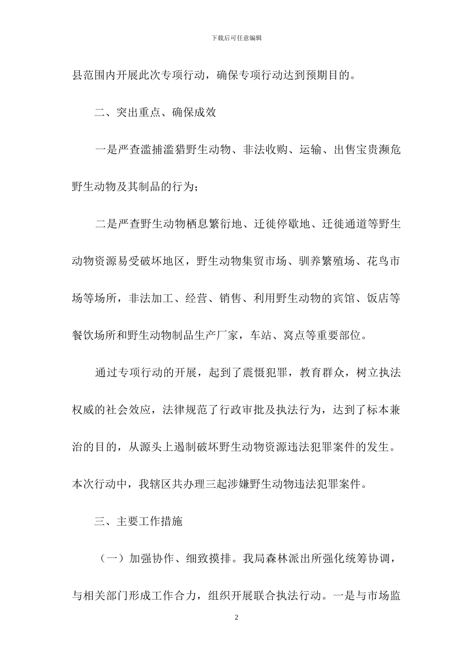 自然资源局有关上报开展野生动物保护专项整治行动的工作总结材料_第2页