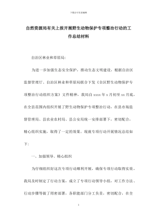 自然资源局有关上报开展野生动物保护专项整治行动的工作总结材料