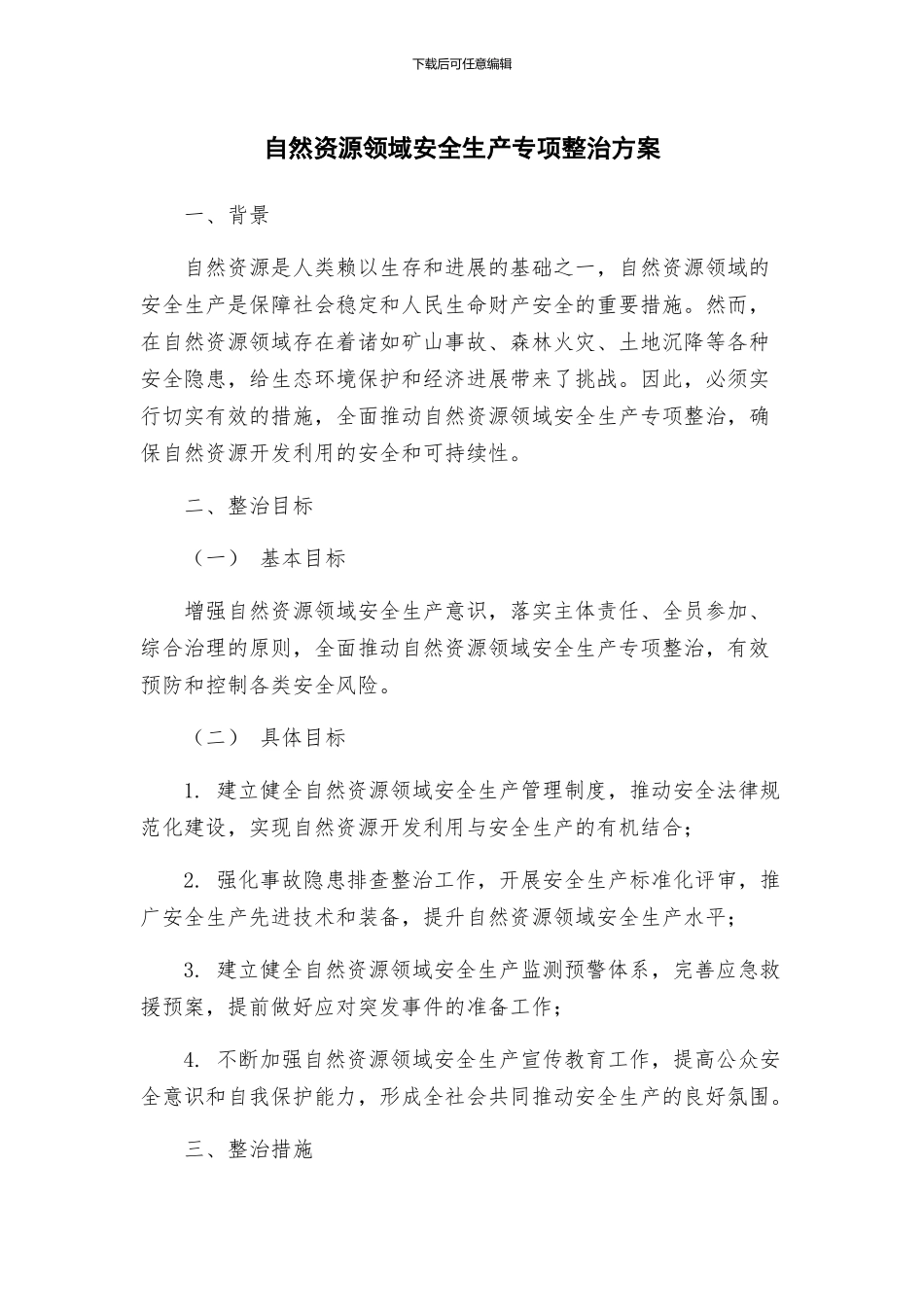 自然资源领域安全生产专项整治方案_第1页