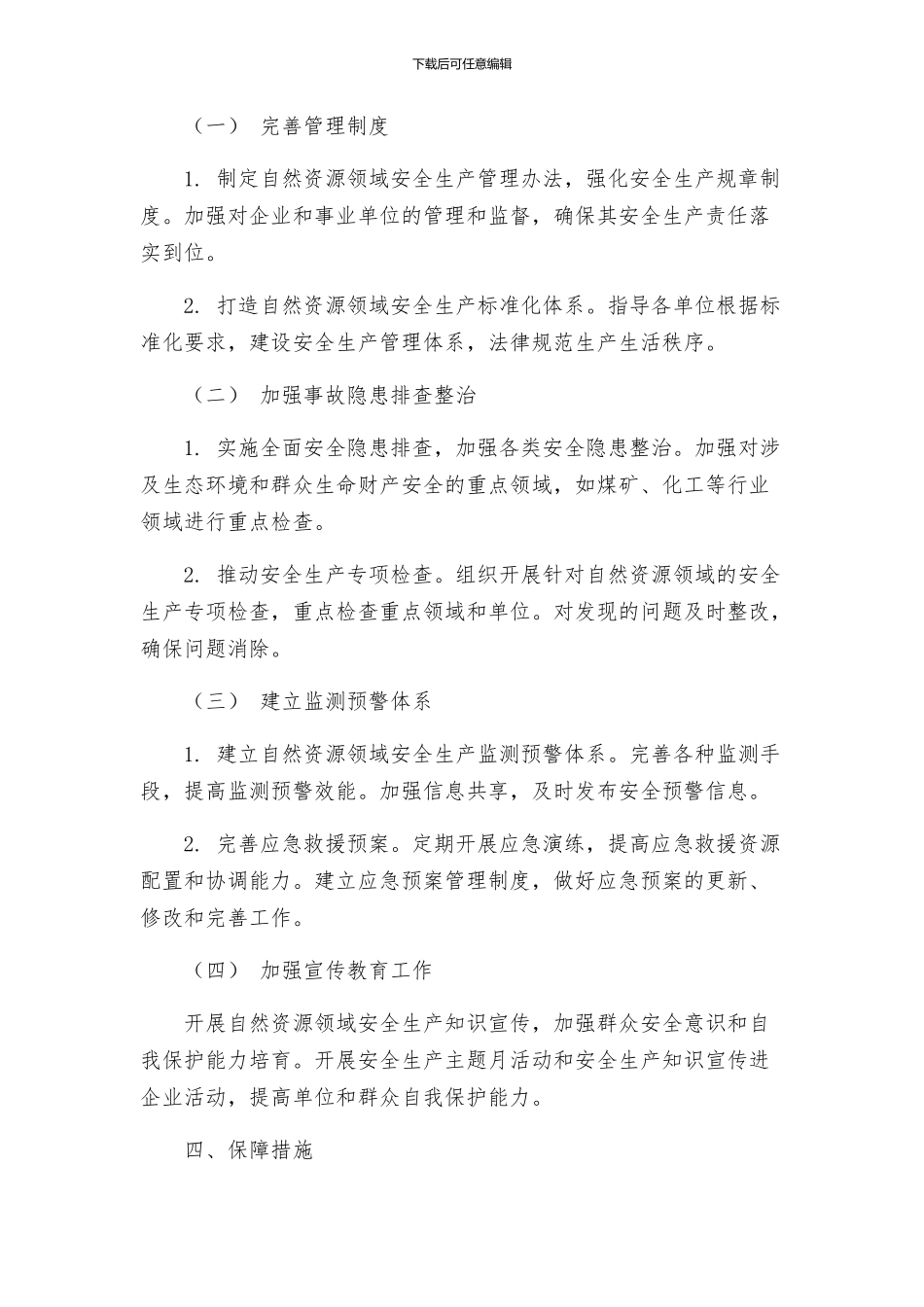 自然资源领域安全生产专项整治方案_第2页