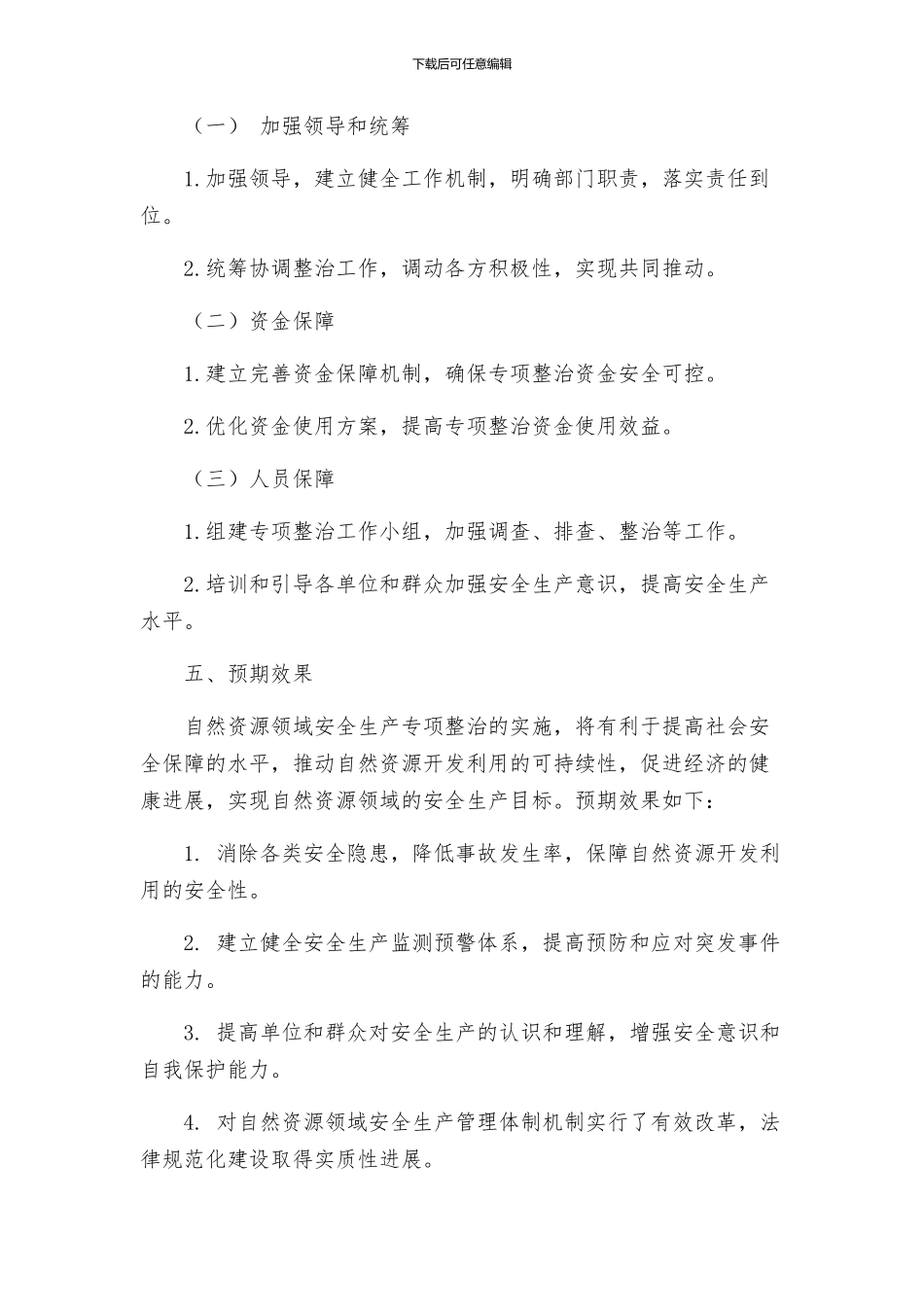 自然资源领域安全生产专项整治方案_第3页