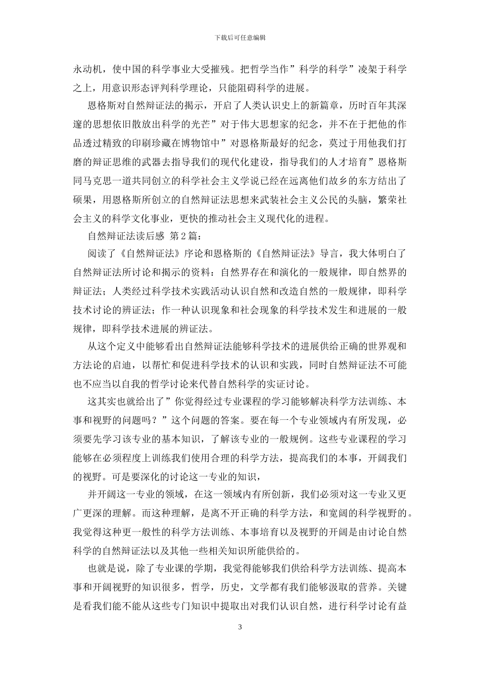 自然辩证法读后感_第3页