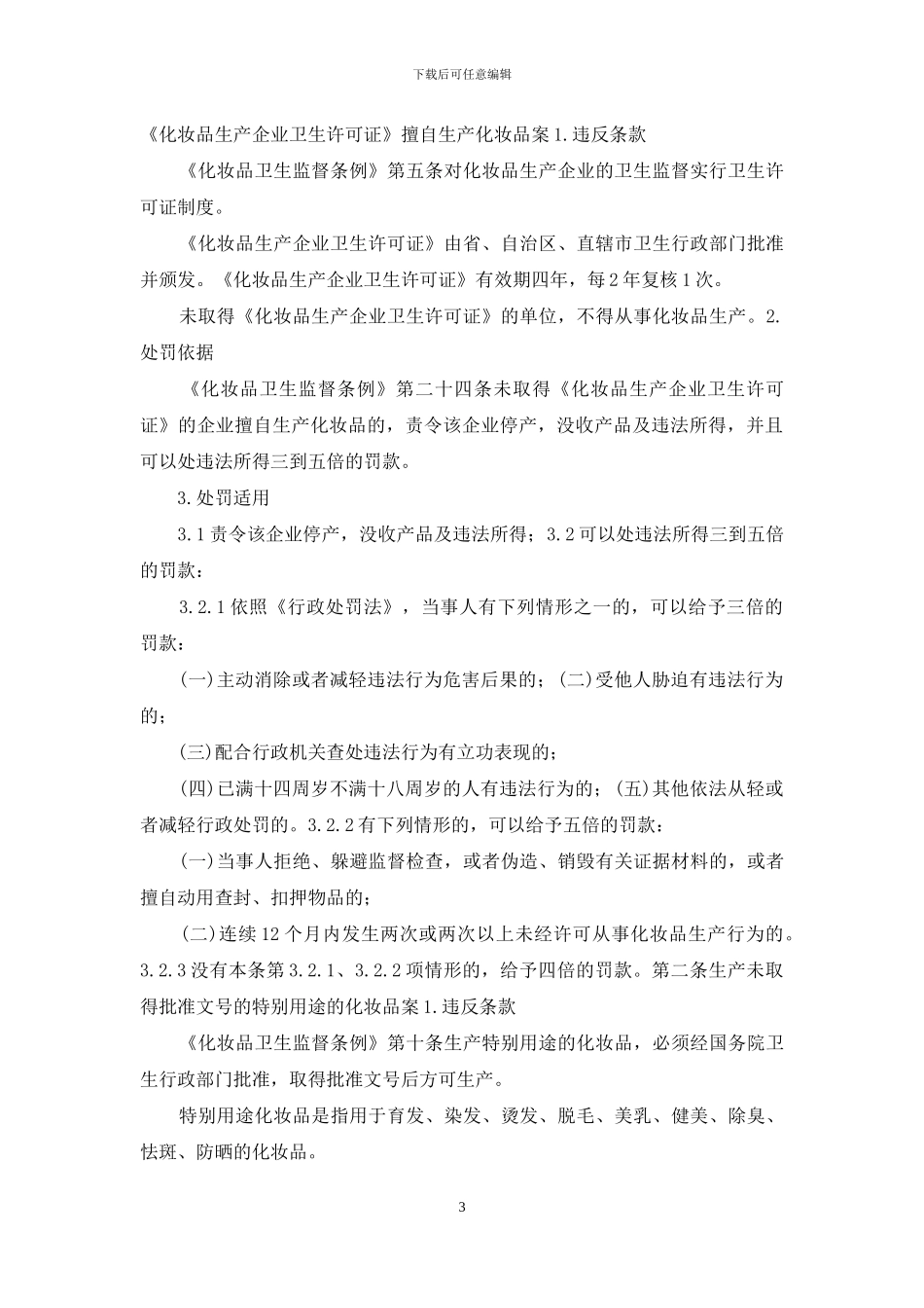 自由裁量基准动态调整工作总结_第3页