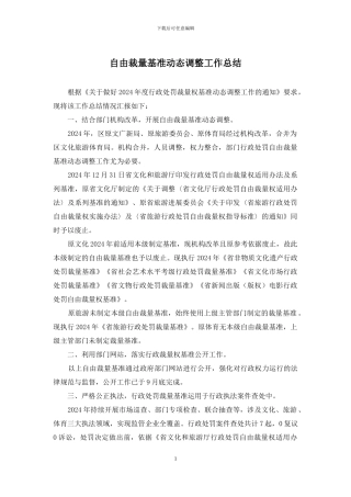 自由裁量基准动态调整工作总结