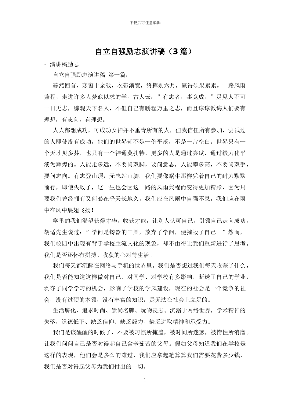 自立自强励志演讲稿_第1页