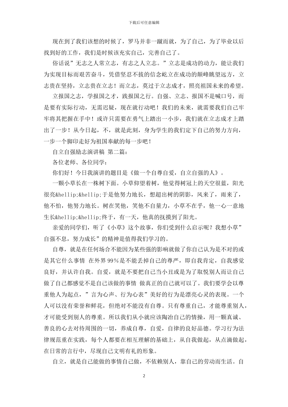 自立自强励志演讲稿_第2页