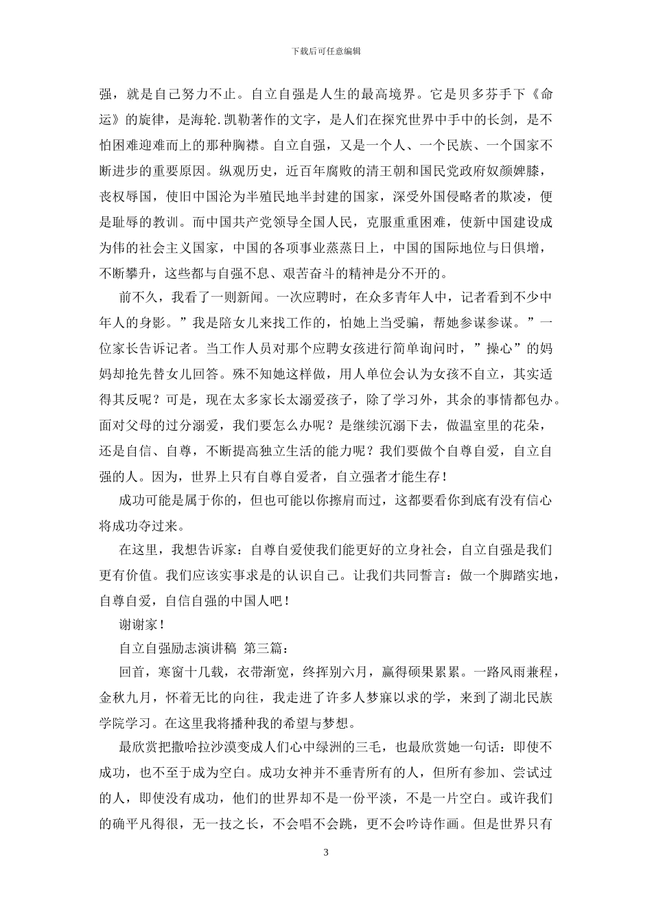 自立自强励志演讲稿_第3页