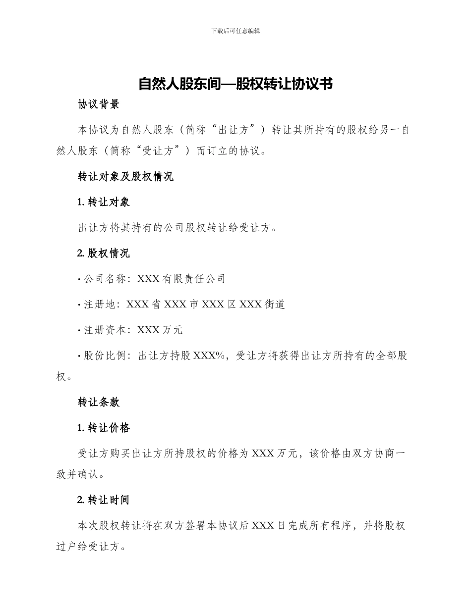 自然人股东间—股权转让协议书_第1页