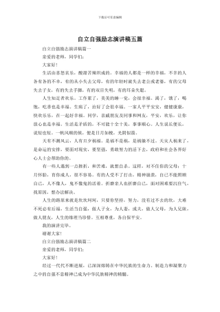 自立自强励志演讲稿五篇