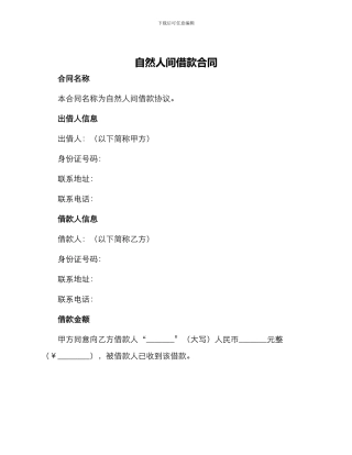 自然人间借款合同