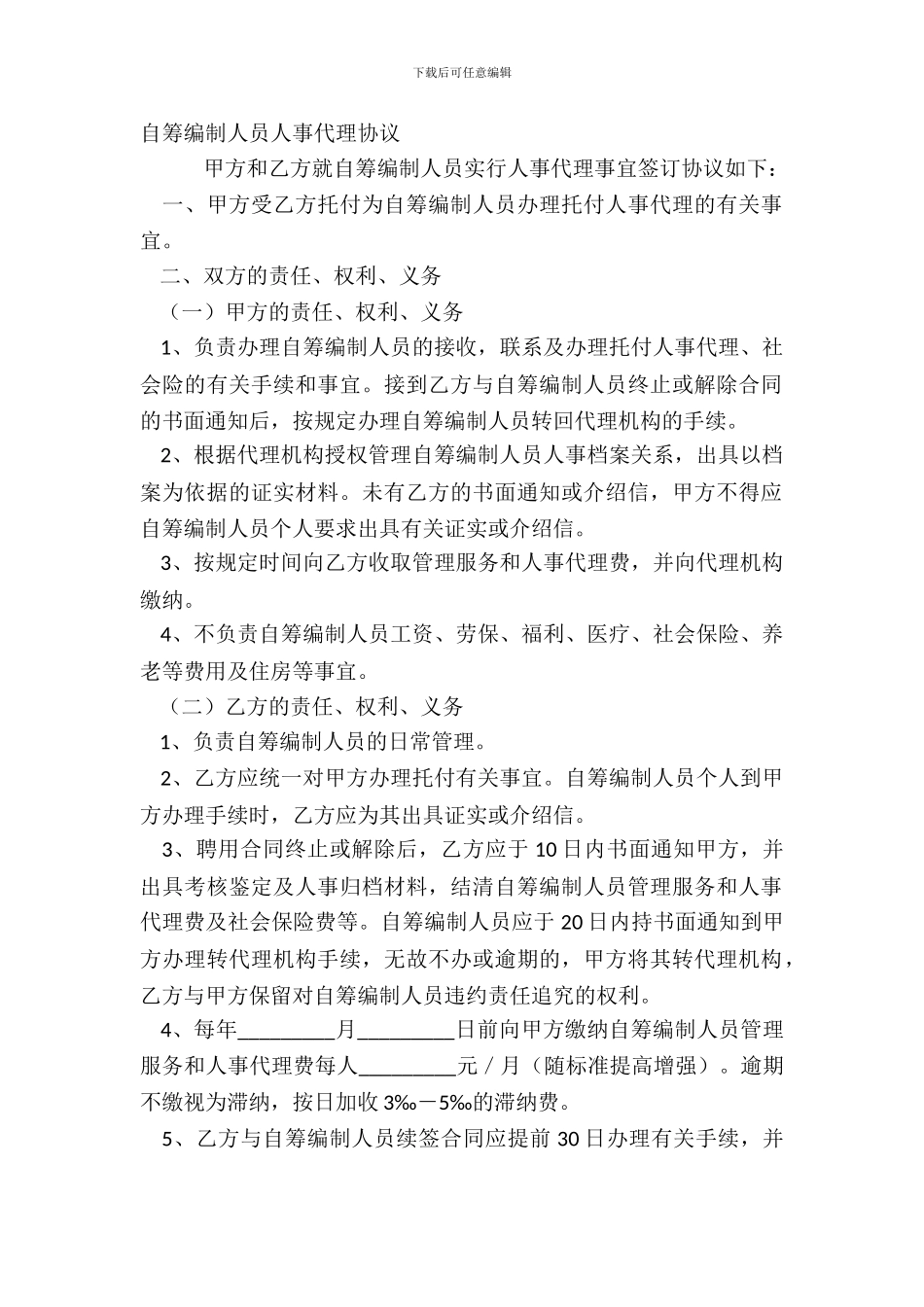 自筹编制人员人事代理协议_第2页