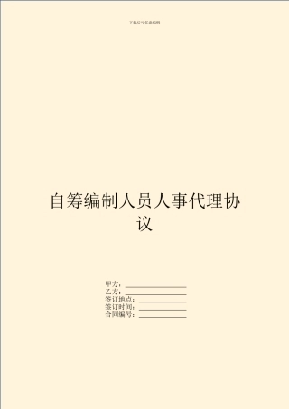 自筹编制人员人事代理协议