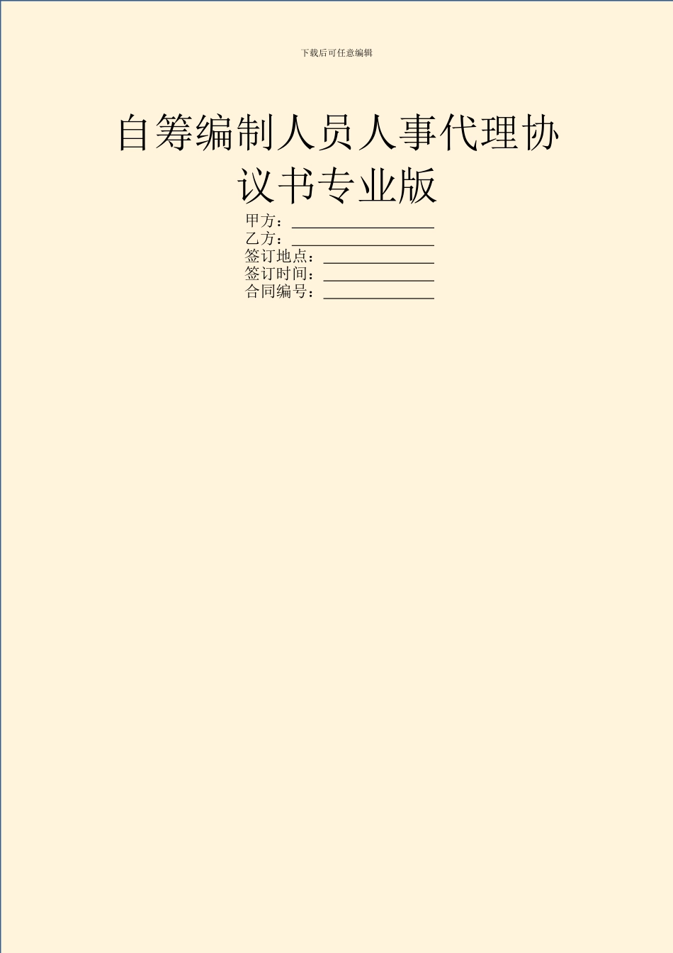 自筹编制人员人事代理协议书专业版_第1页