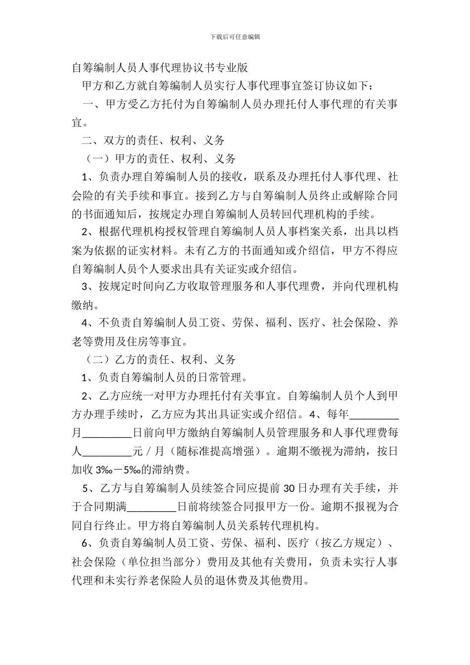 自筹编制人员人事代理协议书专业版_第2页