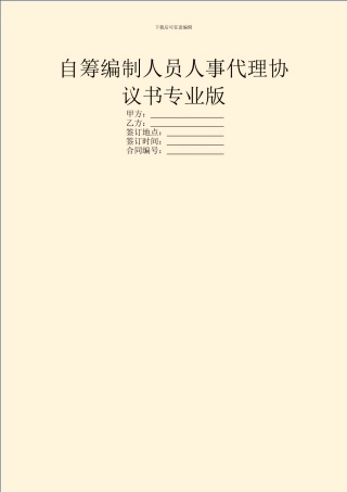 自筹编制人员人事代理协议书专业版