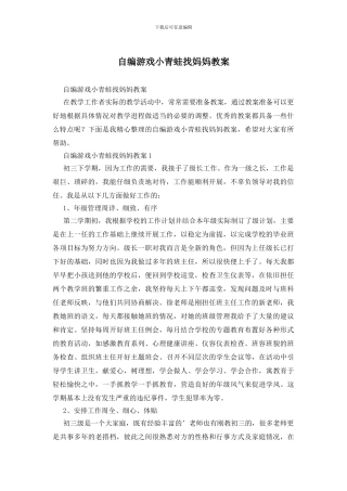 自编游戏小青蛙找妈妈教案