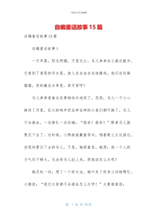 自编童话故事15篇