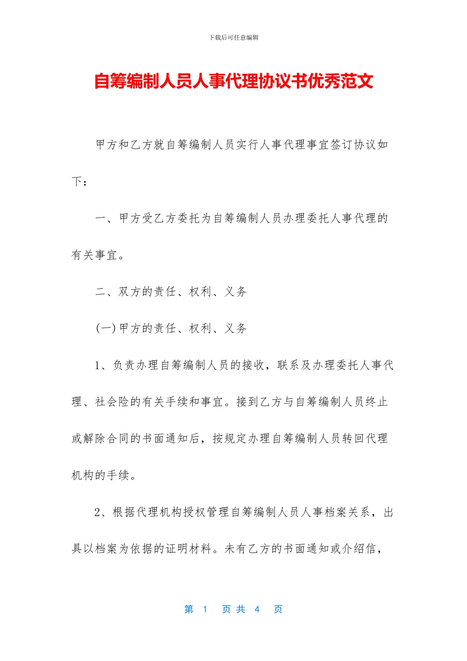 自筹编制人员人事代理协议书优秀范文_第1页