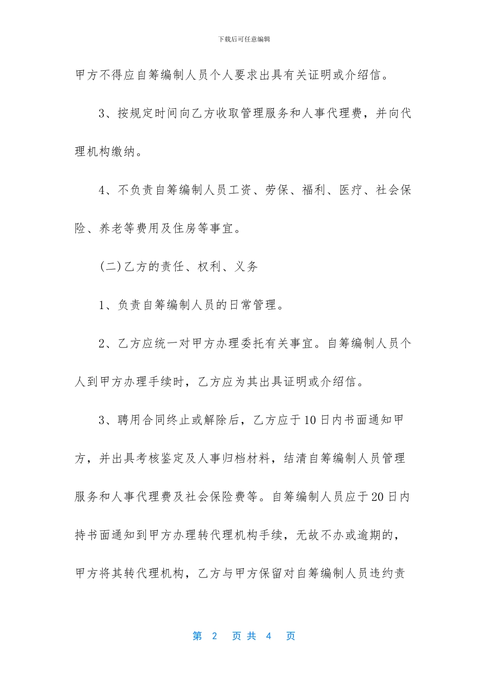 自筹编制人员人事代理协议书优秀范文_第2页