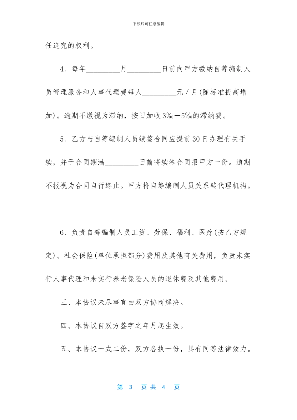 自筹编制人员人事代理协议书优秀范文_第3页