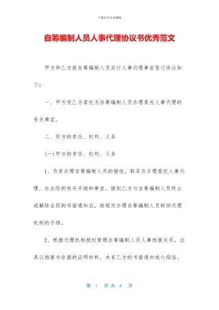 自筹编制人员人事代理协议书优秀范文