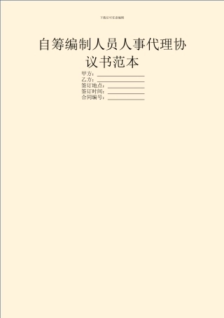 自筹编制人员人事代理协议书范本