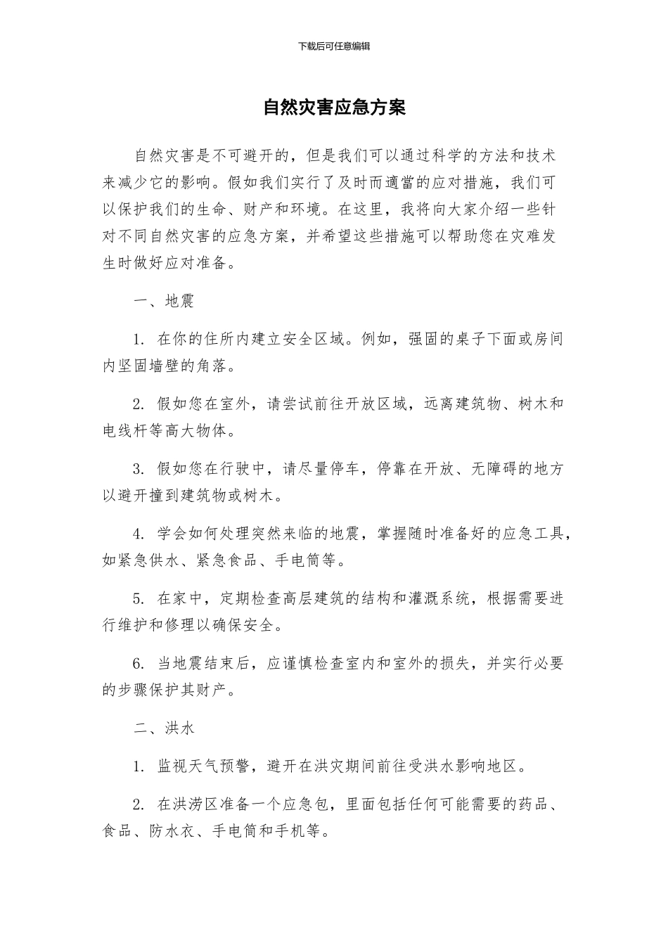 自然灾害应急方案_第1页