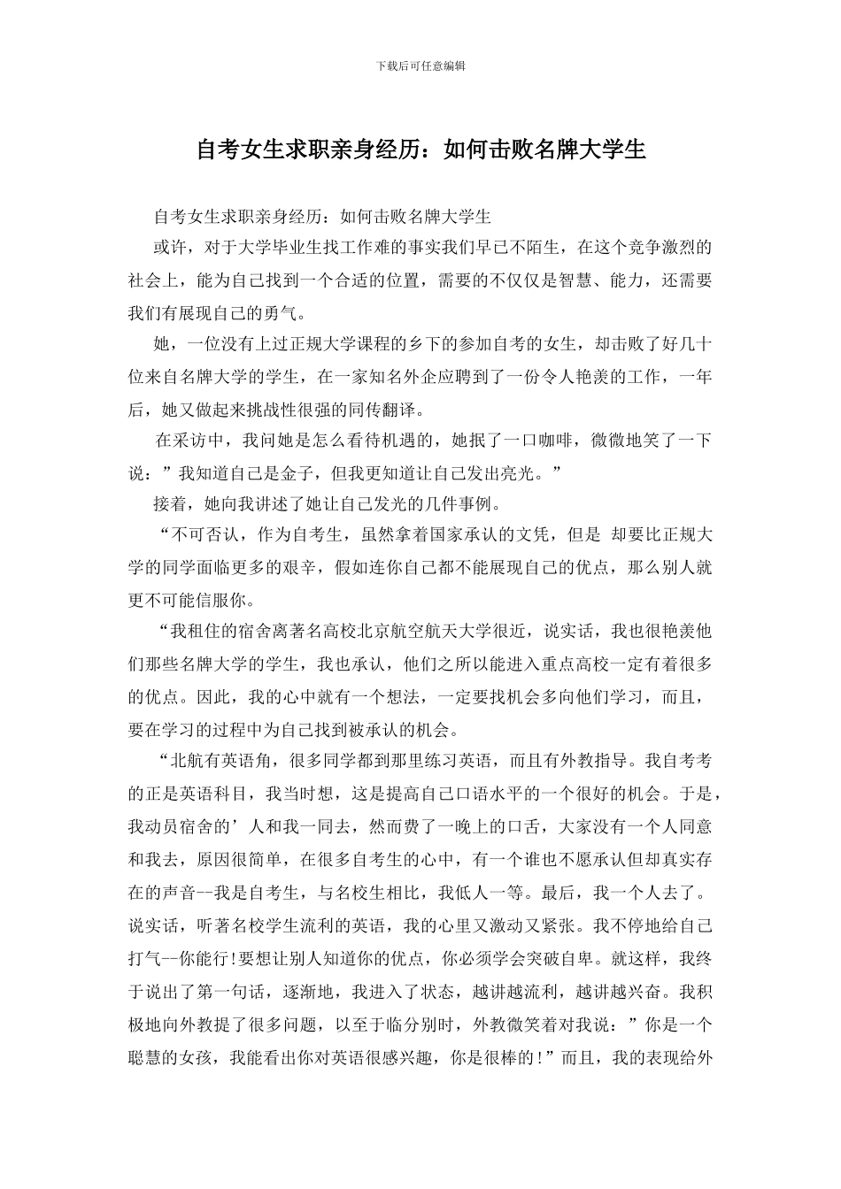 自考女生求职亲身经历：如何击败名牌大学生_第1页