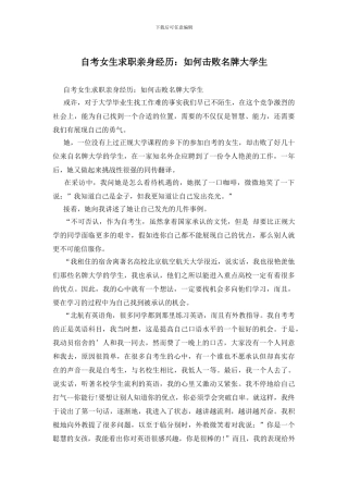 自考女生求职亲身经历：如何击败名牌大学生