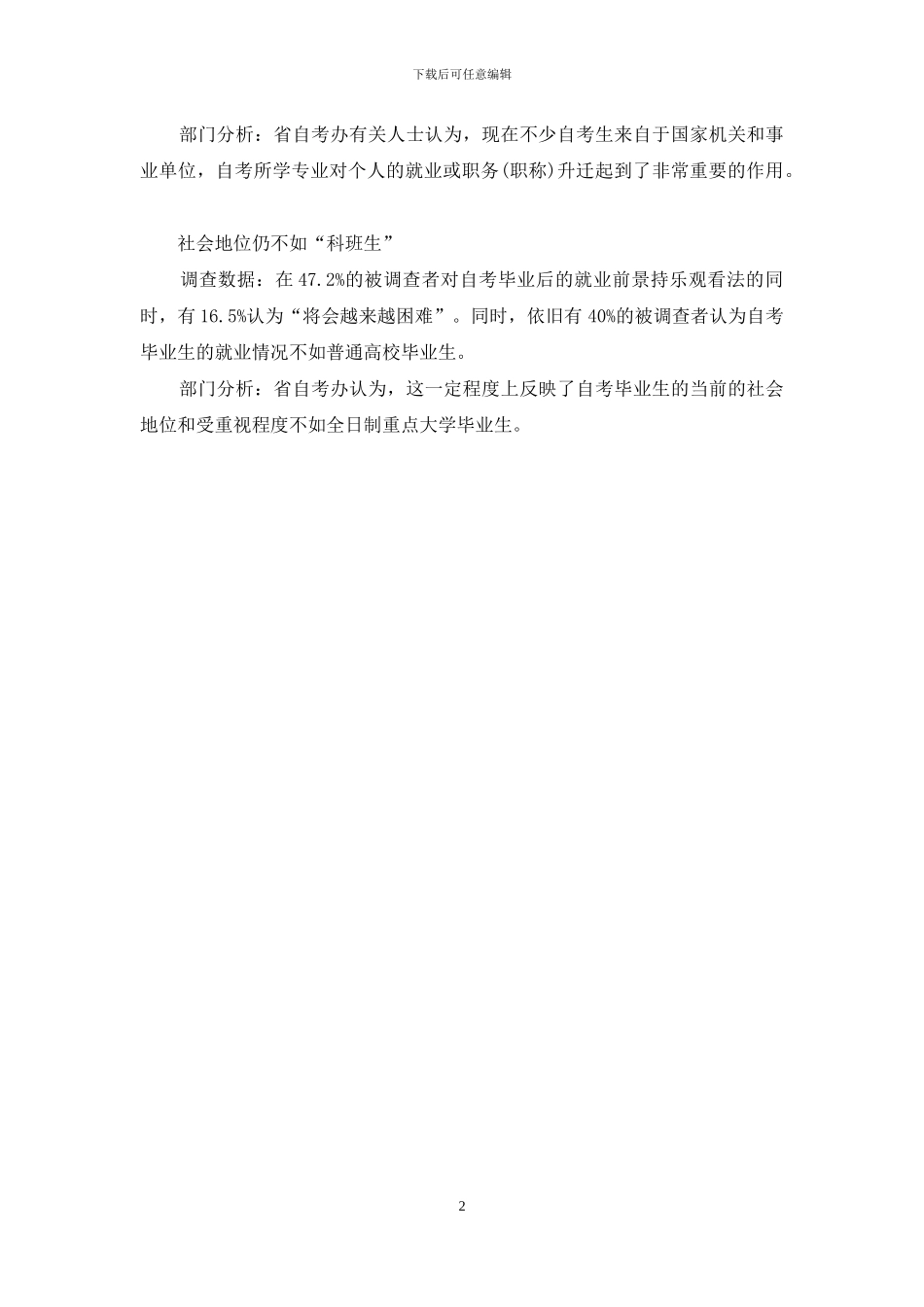 自考毕业生就业调查报告_第2页