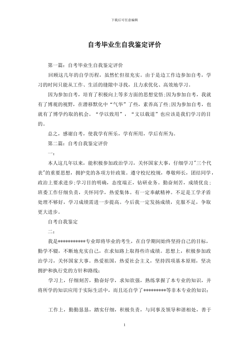 自考毕业生自我鉴定评价_第1页