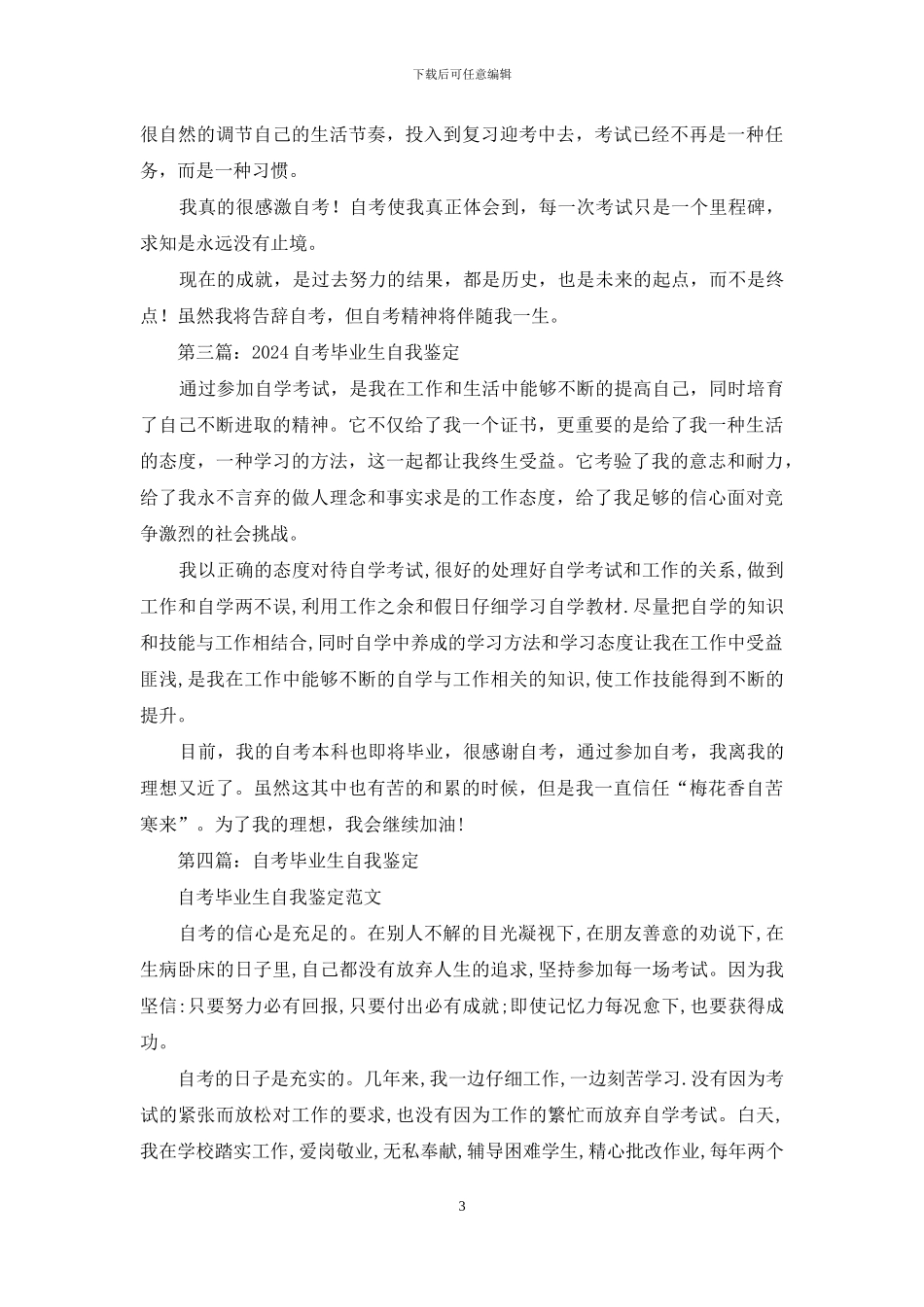 自考毕业生自我鉴定评价_第3页
