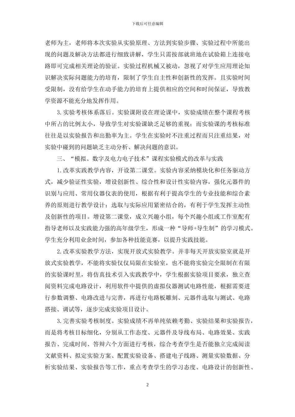 自考背景下“模拟、数字及电力电子技术”课程实验模式的改革与实践_第2页