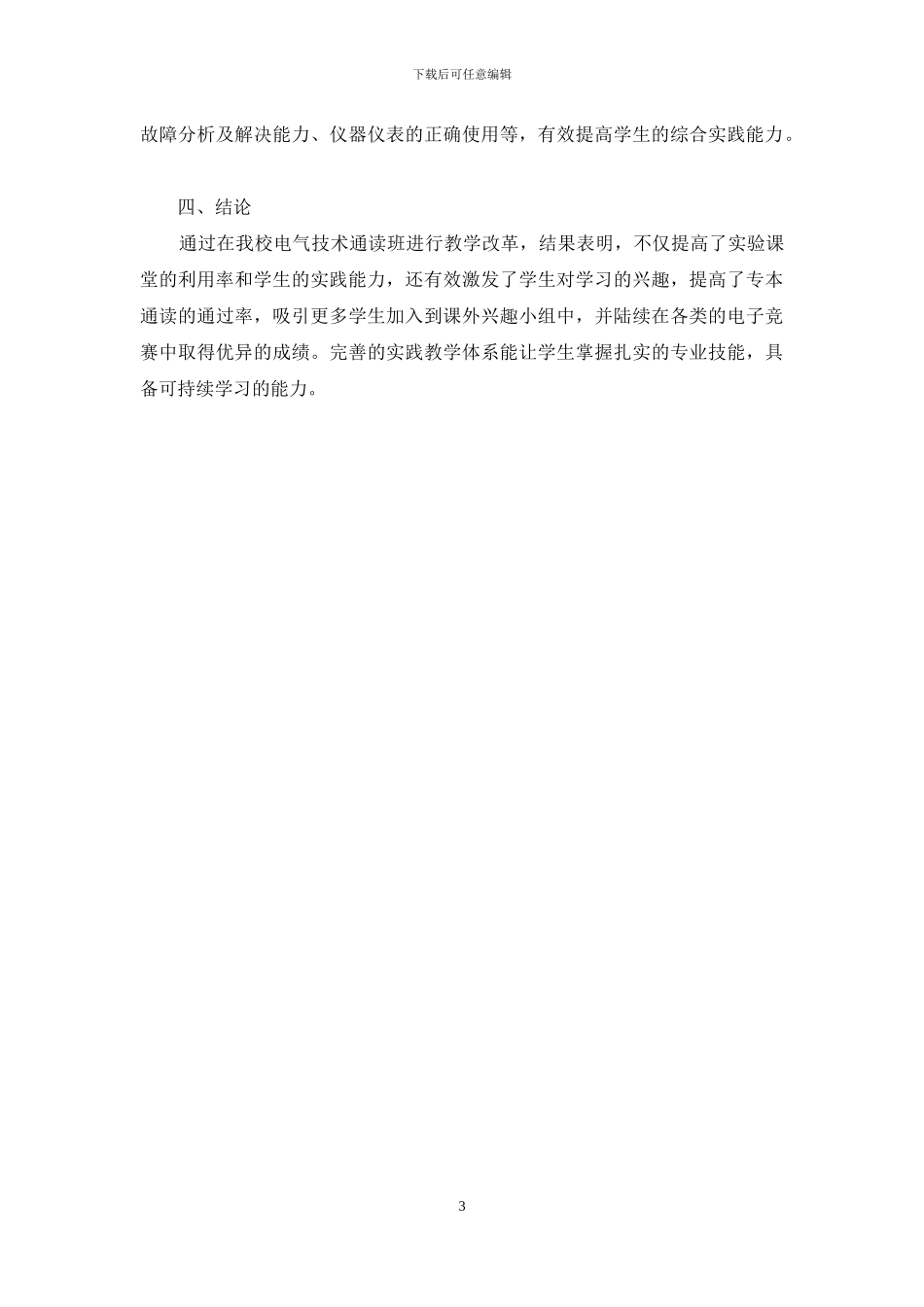 自考背景下“模拟、数字及电力电子技术”课程实验模式的改革与实践_第3页