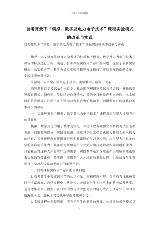 自考背景下“模拟、数字及电力电子技术”课程实验模式的改革与实践