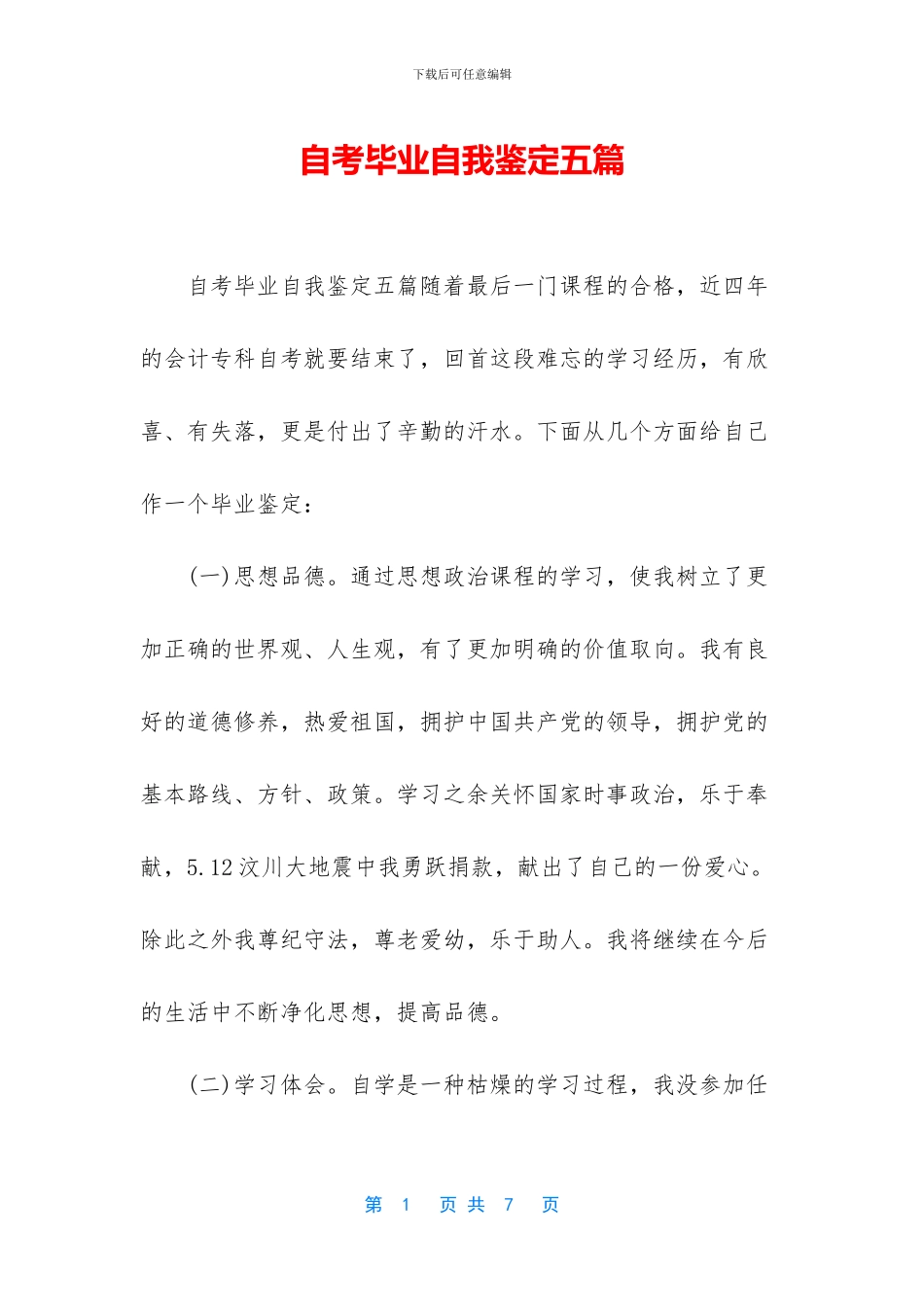 自考毕业自我鉴定五篇_第1页