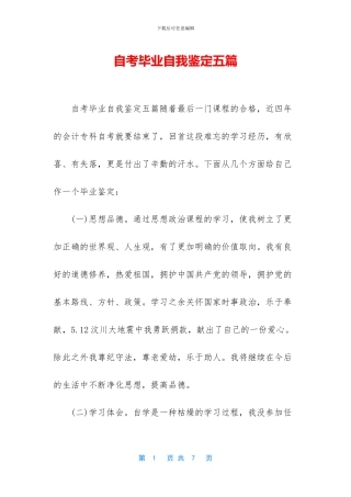 自考毕业自我鉴定五篇