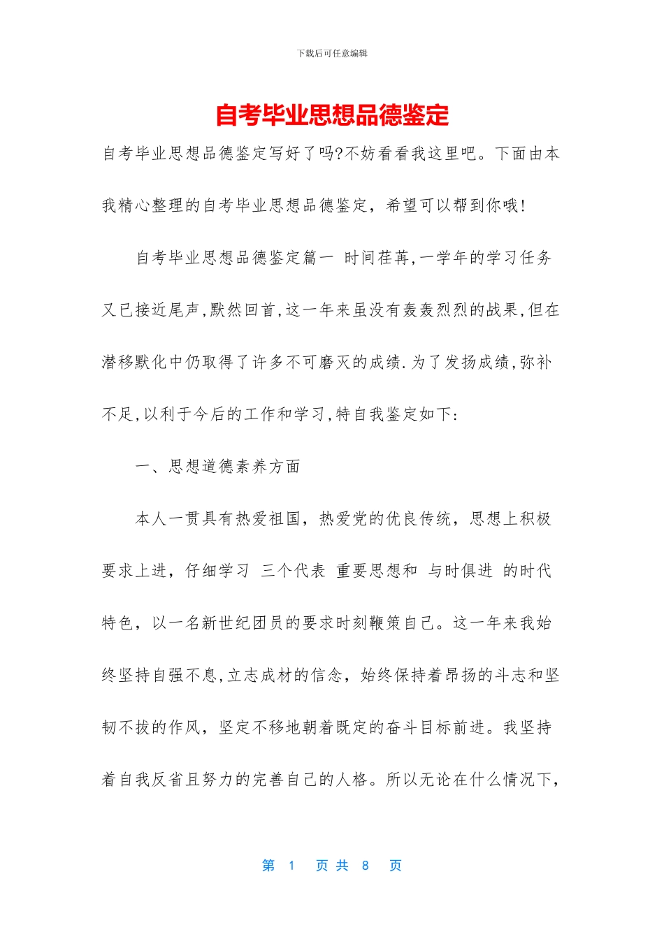 自考毕业思想品德鉴定_第1页