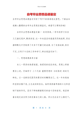 自考毕业思想品德鉴定