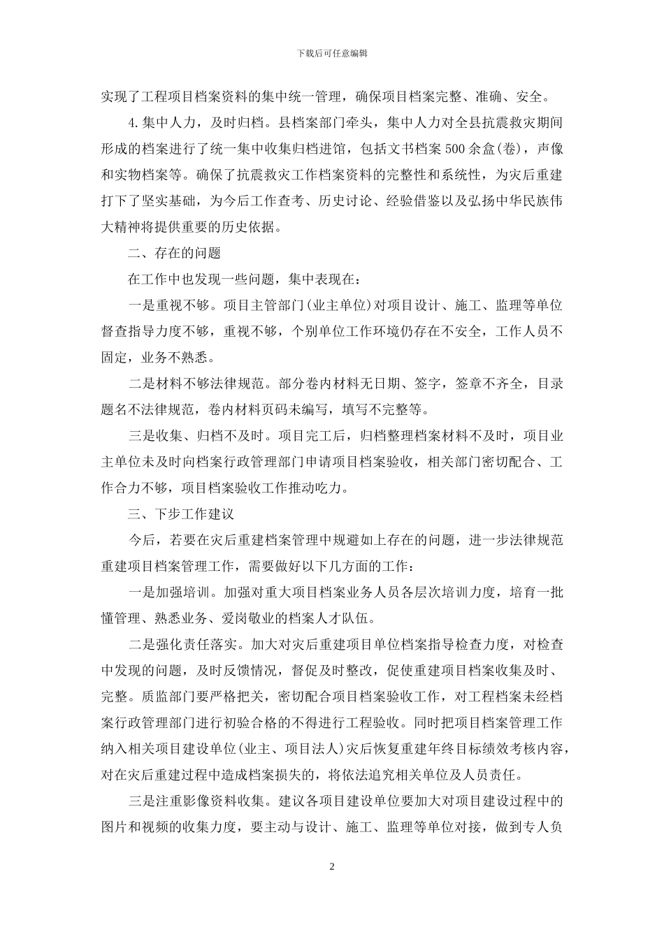 自然灾害后重建档案管理工作情况总结_第2页