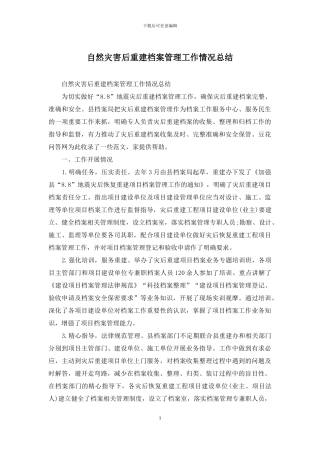 自然灾害后重建档案管理工作情况总结