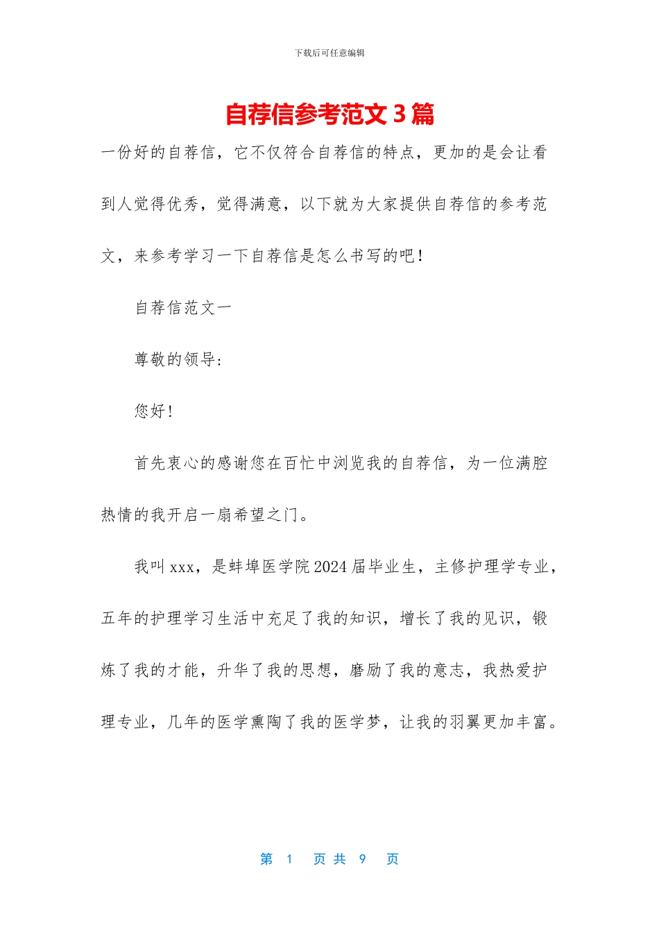 自荐信参考范文3篇_第1页