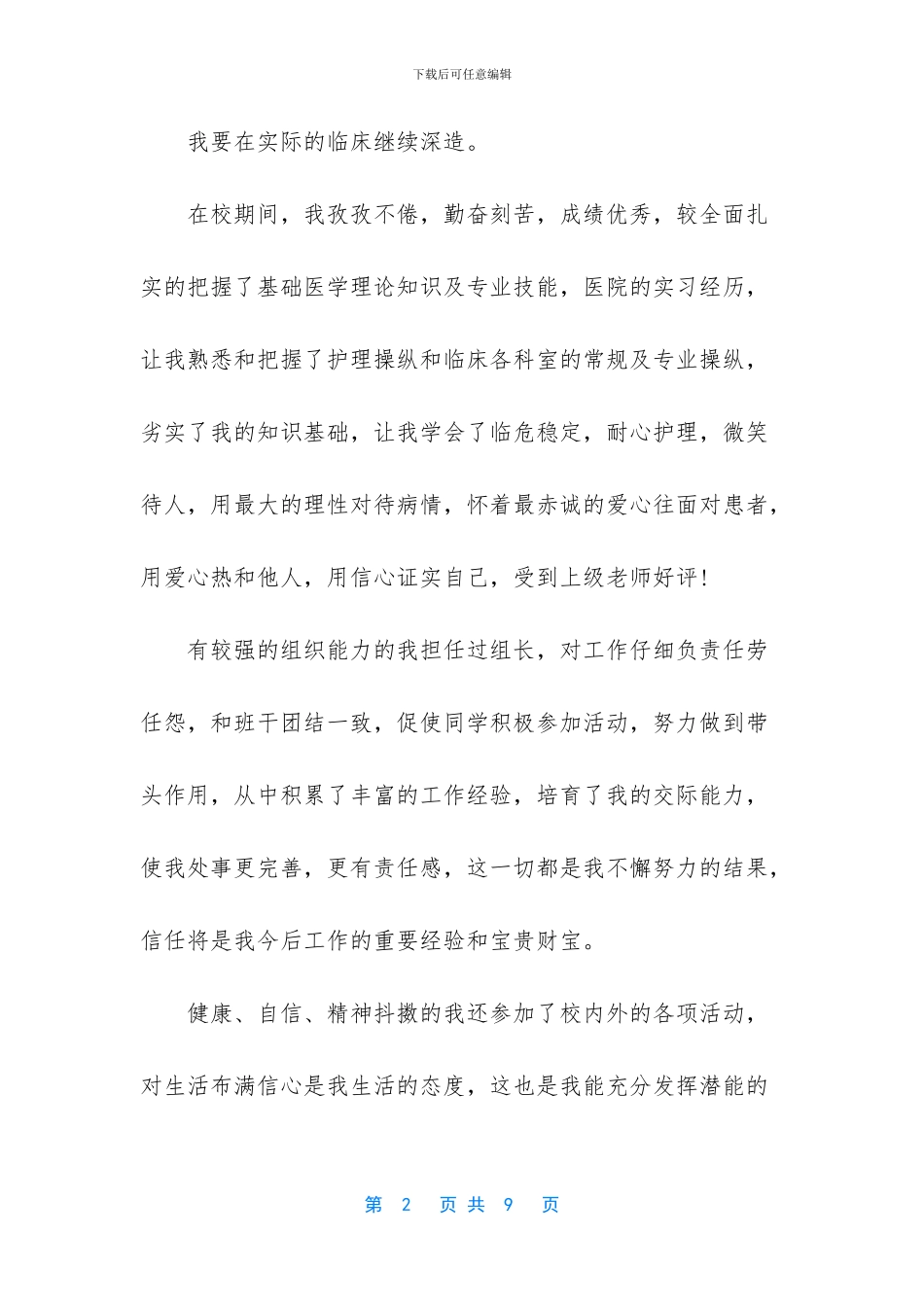 自荐信参考范文3篇_第2页