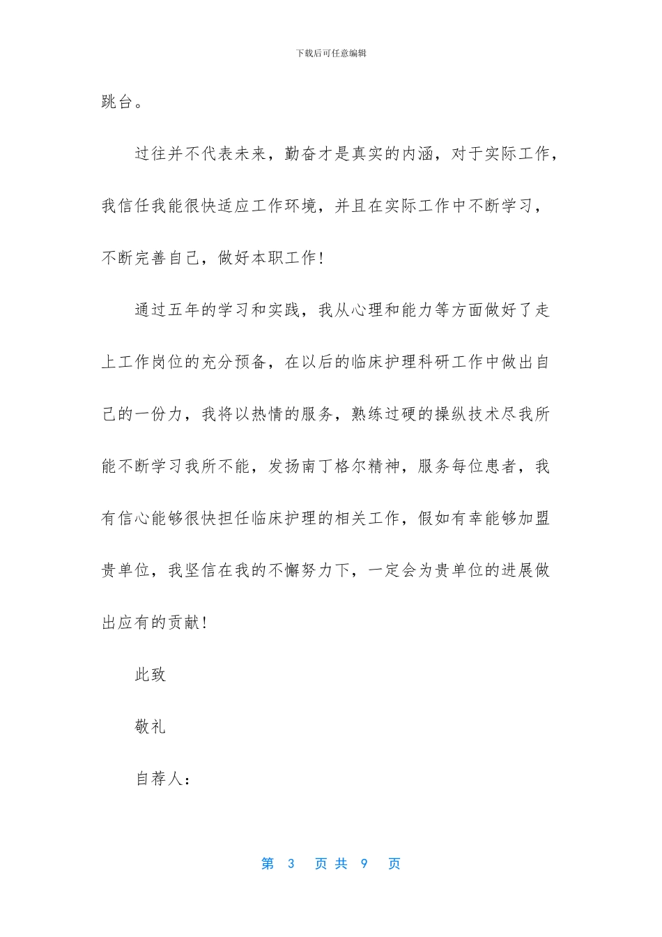 自荐信参考范文3篇_第3页