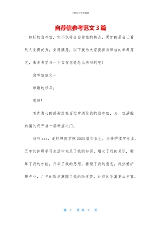 自荐信参考范文3篇