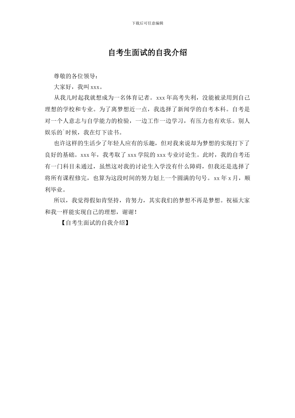 自考生面试的自我介绍_第1页