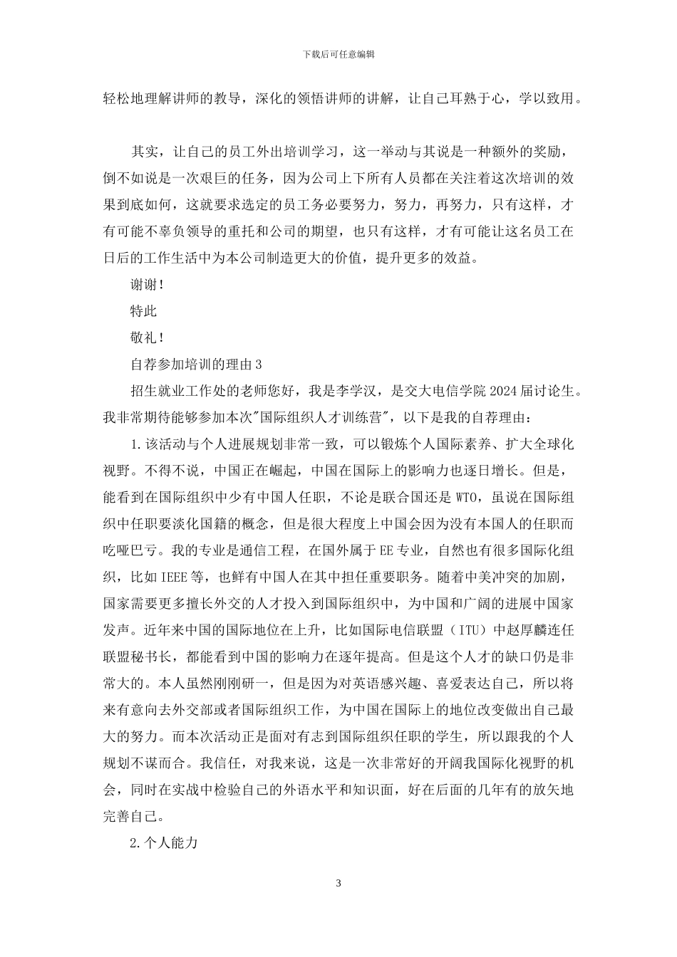 自荐参加培训的理由三篇_第3页