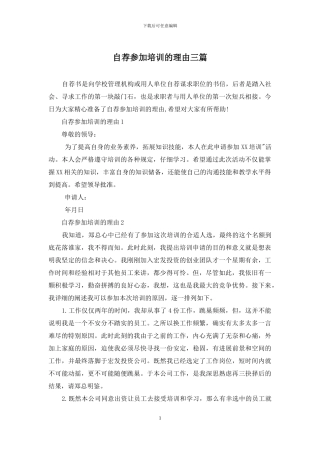 自荐参加培训的理由三篇