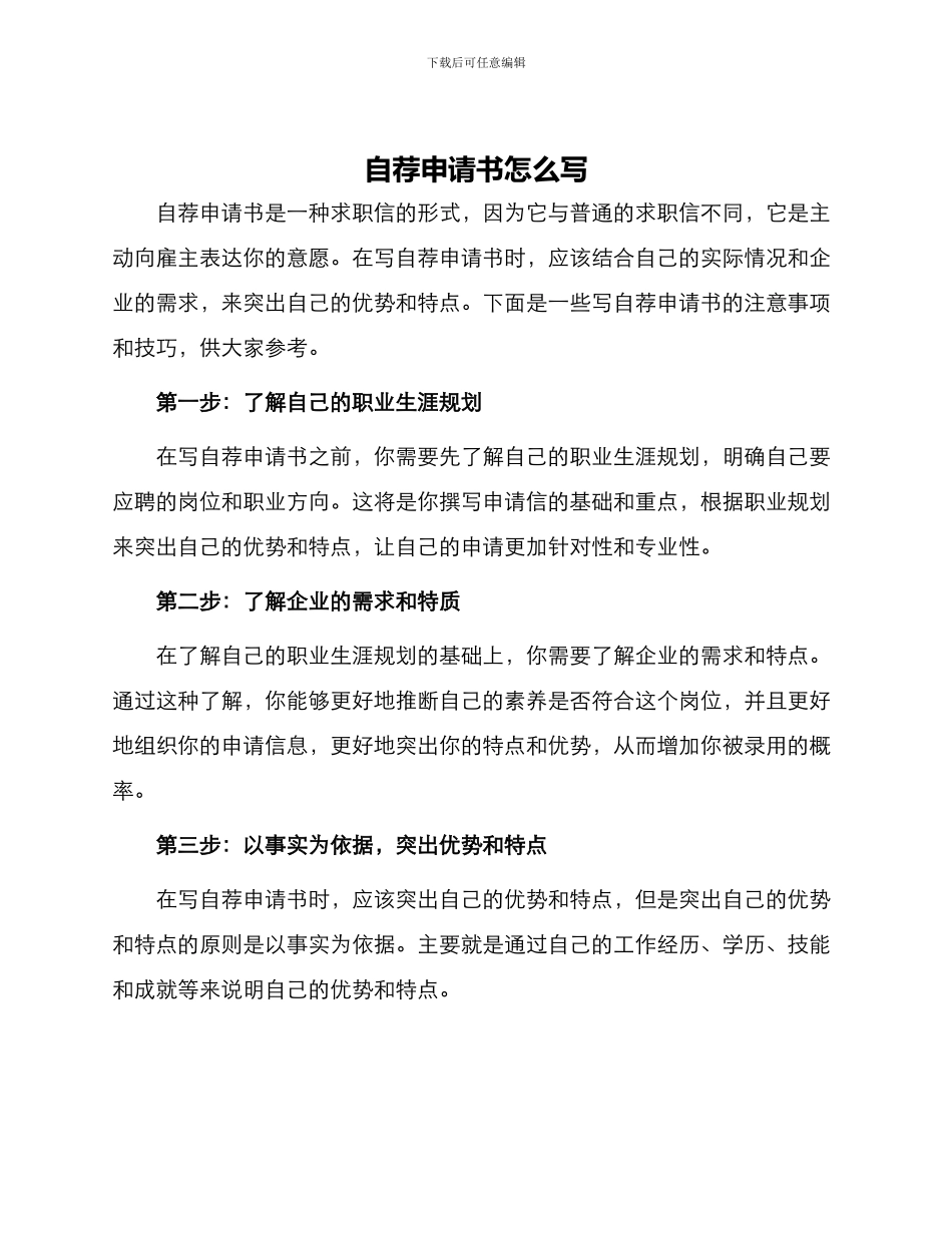 自荐申请书怎么写_第1页