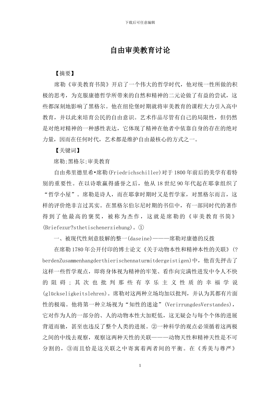 自由审美教育研究_第1页